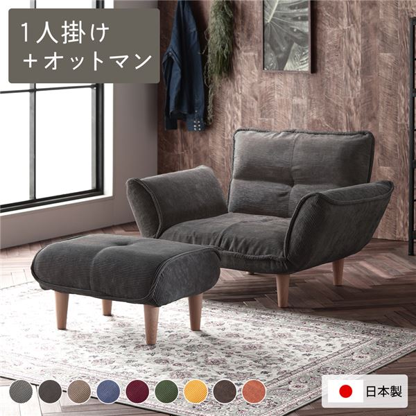 リクライニングソファー/ローソファー 【1人掛け+オットマン付き コーデュロイ生地 チャコールグレー】 脚部：ナチュラル リクライニング 脚部取り付け 日本製 リビング【代引不可】