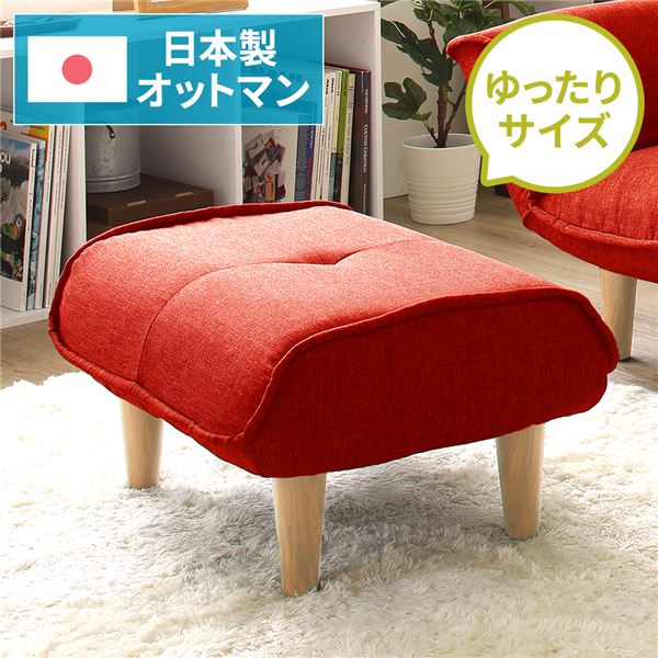 日本製 オットマン/スツール 【ダリアン生地 レッド】 脚部：ナチュラル 約幅59cm ゆったりサイズ シンプル 脚部取り付け【代引不可】