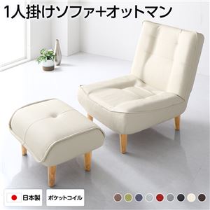 ハイバックソファー 1人掛け オットマン付き PVC生地 アイボリー 脚部 ナチュラル リクライニング 幅65cm 日本製