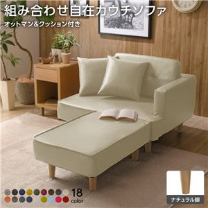 組合せ カウチソファー オットマン 同柄クッション2個付【樹脂製ナチュラル脚 PVC生地 アイボリー】 日本製 幅93.5cm