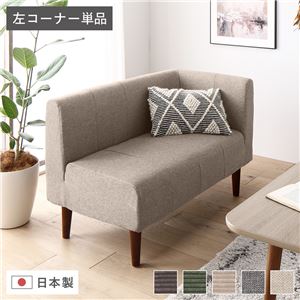 日本製 ダイニングソファ 単品 左コーナー ベージュ ブラウン脚 ポケットコイル 脚付き コーナーソファ