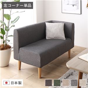 日本製 ダイニングソファ 単品 左コーナー アッシュグレー ナチュラル脚 ポケットコイル 脚付き コーナーソファ
