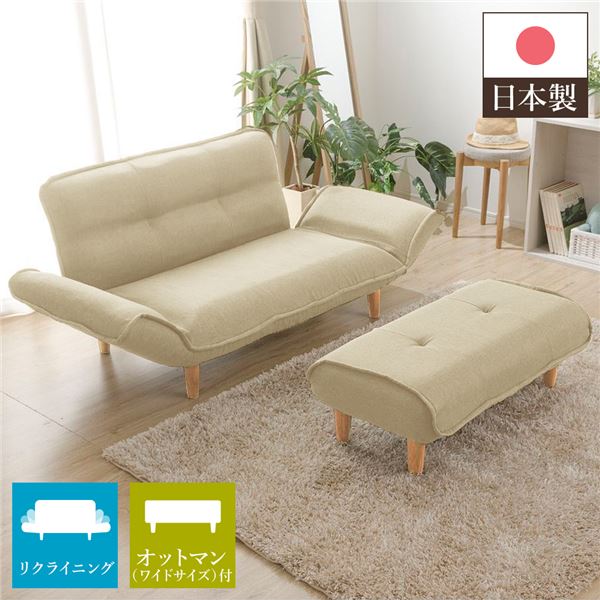 ワイドオットマン付き リクライニングソファー 【2人掛け ダリアン生地 ベージュ】 脚部ナチュラル コンパクト 肘付き ローソファー 日本製【代引不可】