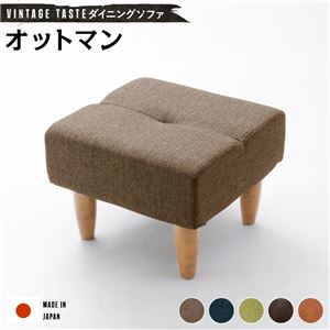 ダイニングソファー/ローソファー 【オットマン ブラウン・ナチュラル脚】 ファブリック生地 日本製