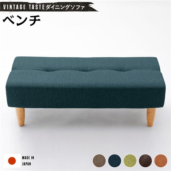 ダイニングソファー/ローソファー 【ベンチ ネイビー・ナチュラル脚】 ファブリック生地 日本製【代引不可】