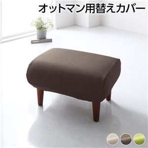 日本製 オットマン/スツール 専用 カバー ブラウン ポリエステル100% 洗える