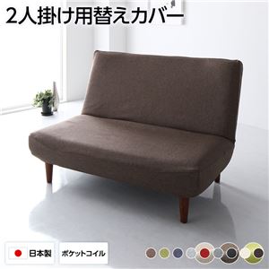 ソファーカバー 2人掛け ブラウン ハイバックソファ専用カバー ポリエステル100% 洗える