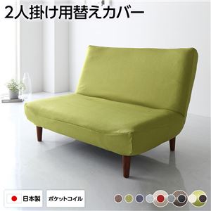 ソファーカバー 2人掛け グリーン ハイバックソファ専用カバー ポリエステル100% 洗える