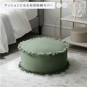 布団収納袋 約幅57cm グリーン フリル付き 洗える ポリエステル 布団収納カバー インテリア雑貨 寝具 ベッドルーム 寝室