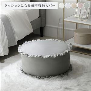 布団収納袋 約幅57cm グレー フリル付き 洗える ポリエステル 布団収納カバー インテリア雑貨 寝具 ベッドルーム 寝室