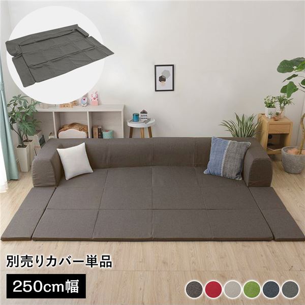 【カバー単品】 洗える2WAYフロアソファ専用カバー Lサイズ 幅250cm ダリアン生地 ブラウン 別売り専用カバー【代引不可】