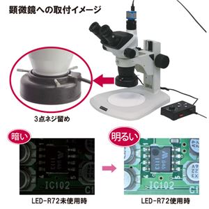 アームスシステム LED-R72 実体顕微鏡用LEDリング照明(白色LED72個 4分割照射型) 商品写真3