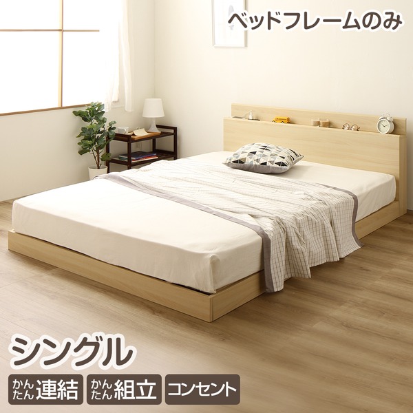 すのこ仕様 連結ローベッド 宮付き コンセント付き シングルサイズ (ベッドフレームのみ) 『Flacco』フラッコ ナチュラル【1年保証】