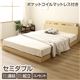 宮付き 連結式 すのこベッド セミダブル ナチュラル 『ファミリーベッド』 ポケットコイルマットレス 1年保証 - 縮小画像1