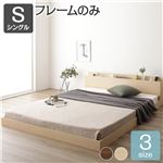 ベッド 低床 ロータイプ すのこ 木製 棚付き 宮付き コンセント付き シンプル モダン ナチュラル シングル ベッドフレームのみ