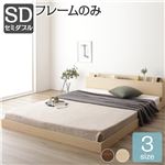 ベッド 低床 ロータイプ すのこ 木製 棚付き 宮付き コンセント付き シンプル モダン ナチュラル セミダブル ベッドフレームのみ