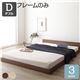 ベッド 低床 ロータイプ すのこ 木製 一枚板 フラット ヘッド シンプル モダン ブラウン ダブル ベッドフレームのみ - 縮小画像1