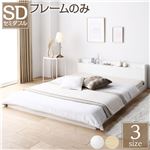 ベッド 低床 ロータイプ すのこ 木製 宮付き 棚付き コンセント付き シンプル モダン ホワイト セミダブル ベッドフレームのみ