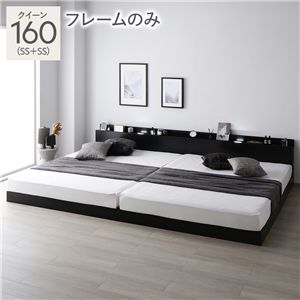 ベッド クイーン 160 SS＋SS ベッドフレームのみ ブラック 宮付 連結ベッド すのこベッド
