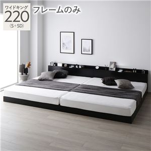 ベッド ワイドキング 220 S＋SD ベッドフレームのみ ブラック 宮付 連結ベッド すのこベッド