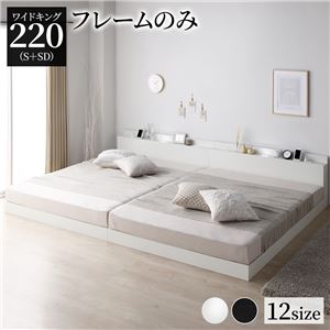 ベッド 低床 連結 ロータイプ すのこ 木製 LED照明付き 棚付き 宮付き コンセント付き シンプル モダン ホワイト ワイドキング220（S+SD）  ベッドフレームのみ