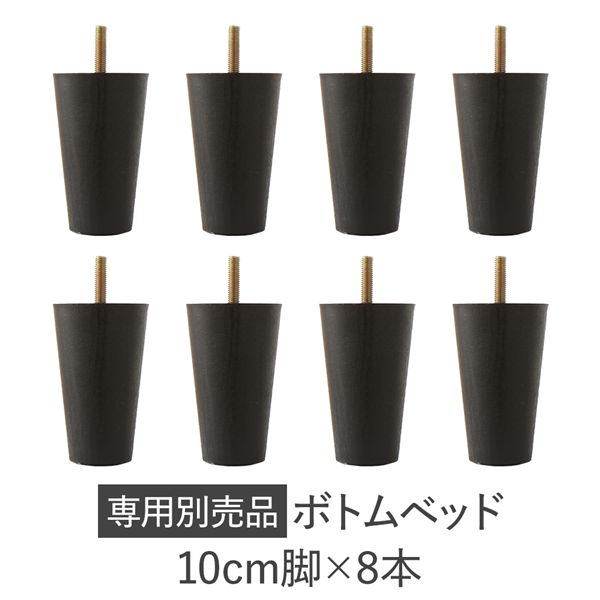 別売 専用オプション品 10cm 脚 8本 脚付きマットレス 連結 分割 ボトムベッド 専用 組立 簡単 シンプル モダン デザイン マットレスベッド