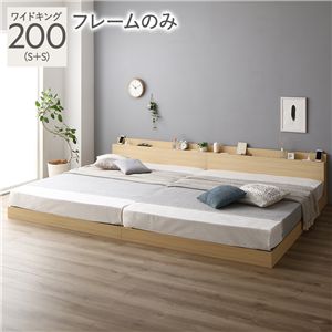 ベッド ワイドキング 200 S＋S ベッドフレームのみ ナチュラル 宮付 連結ベッド すのこベッド