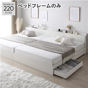 ベッド ワイドキング 220 S+SD ベッドフレームのみ ホワイト 2台セット 宮付 収納ベッド