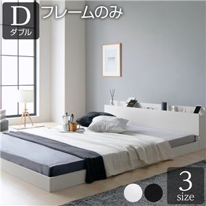 ベッド ダブル ベッドフレームのみ ホワイト 低床 すのこ 宮付き 棚付き コンセント付き ローベッド 組立品