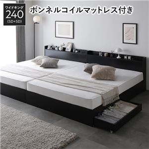 ベッド ワイドキング 240 SD＋SD ボンネルコイルマットレス付 ブラック 2台セット 収納付き 宮付き