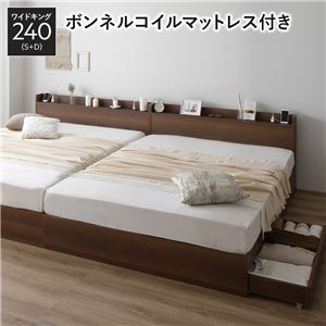 ベッド ワイドキング 240 S＋D ボンネルコイルマットレス付 ブラウン 2台セット 収納付き 宮付き