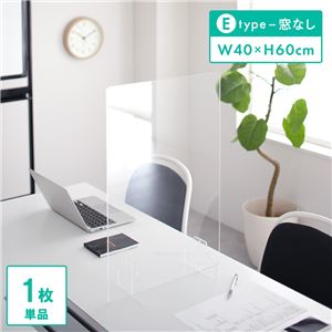 衝立 パーティション 40x60cm 窓なし Eタイプ 透明 アクリル 極厚 5mm 仕切り ウイルス 対策 予防 感染 飛沫 防止 ガード パネル