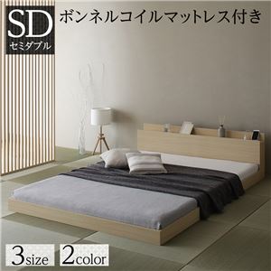 ベッド セミダブル ボンネルコイルマットレス付き ナチュラル 低床 すのこ 宮付き 棚付き コンセント付き ローベッド 組立品