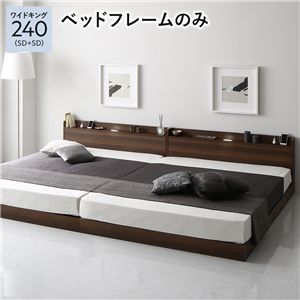 ベッド ワイドキング 240 SD+SD ベッドフレームのみ ブラウン 低床 連結 ローベッド ロータイプ すのこ 照明付き 宮付き 棚付き コンセント付き 組立品