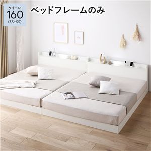 ベッド クイーン 160 SS＋SS ベッドフレームのみ ホワイト 連結 宮付 すのこ ローベッド
