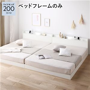 ベッド ワイドキング 200 S＋S ベッドフレームのみ ホワイト 連結 宮付 すのこ ローベッド