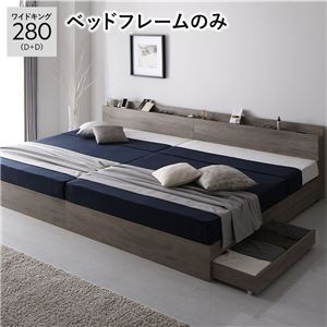 ベッド ワイドキング 280 D＋D ベッドフレームのみ グレージュ 2台セット 宮付 収納ベッド