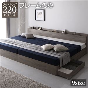 ベッド ワイドキング220(S+SD) ベッドフレームのみ グレージュ 収納付き 連結 棚付き 宮付き コンセント付き 木製