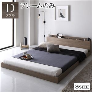 ベッド ダブル ベッドフレームのみ グレージュ 低床 すのこ 棚付き 宮付き コンセント付き ローベッド 組立品