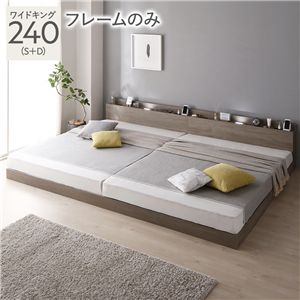 ベッド ワイドキング 240 S＋D ベッドフレームのみ グレージュ 宮付 連結ベッド すのこベッド