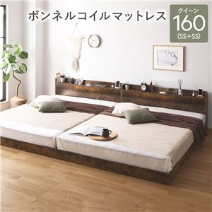 ベッド クイーン160(SS+SS) ボンネルコイルマットレス付き ヴィンテージブラウン 低床 連結 すのこ 照明付き 宮付き 棚付き コンセント付き 組立品