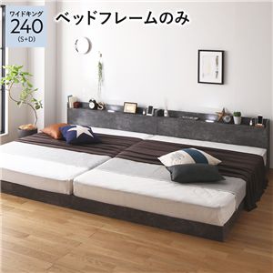 ベッド ワイドキング 240 S＋D ベッドフレームのみ ストーングレー 連結 宮付 すのこ ローベッド