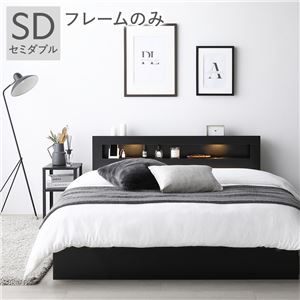 ベッド セミダブル ベッドフレームのみ ブラック 照明 宮付 収納ベッド