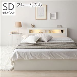 ベッド セミダブル ベッドフレームのみ ホワイト 照明 宮付 収納ベッド