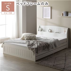 ベッド ショート丈シングル ベッドフレームのみ ホワイト 引き出し 収納付 棚付 宮付 コンセント 収納ベッド