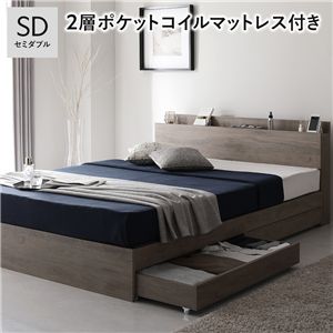 ベッド セミダブル 2層ポケットコイルマットレス付 グレージュ 宮付 収納ベッド