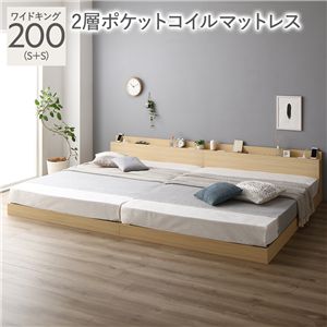 ベッド ワイドキング 200 S＋S 2層ポケットコイルマットレス付 ナチュラル 宮付 連結ベッド すのこベッド