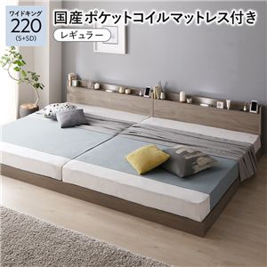 ベッド ワイドキング 220 S＋SD 国産ポケットコイルマットレス付 レギュラー グレージュ 連結 宮付 すのこ ローベッド