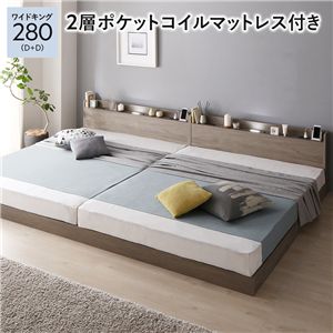ベッド ワイドキング280(D+D) 2層ポケットコイルマットレス付き グレージュ 低床 連結 ローベッド ロータイプ すのこ 照明付き 宮付き 棚付き コンセント付き 組立品