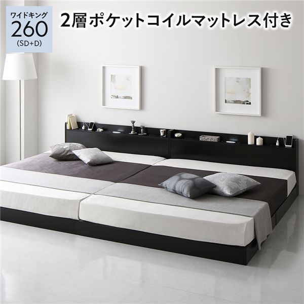 ベッド ワイドキング260（SD+D） 2層ポケットコイルマットレス付き ブラック 低床 連結 すのこ 照明 宮付 棚付 コンセント